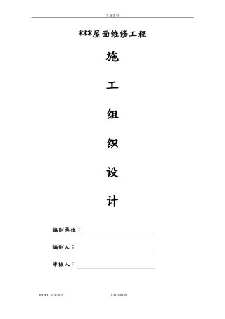 屋面防水维修施工方案设计