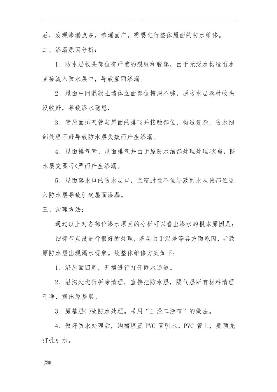 屋面防水维修工程施工组织设计方案_第2页