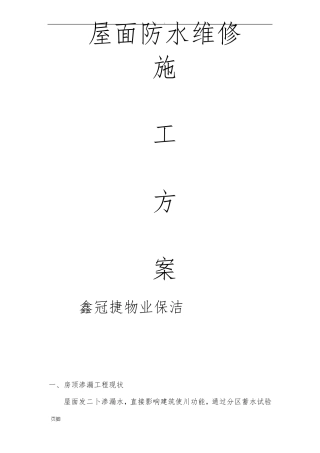 屋面防水维修工程施工组织设计方案
