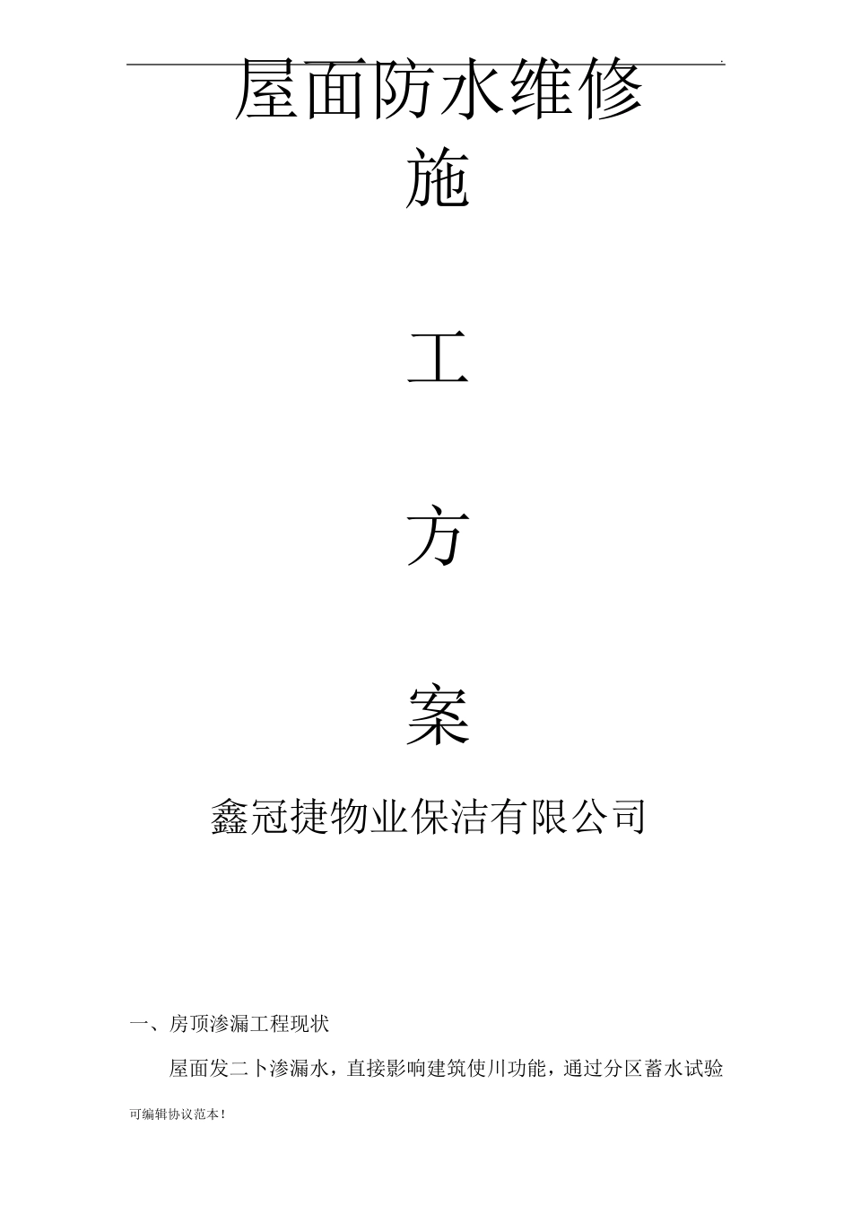 屋面防水维修施工方案_第1页