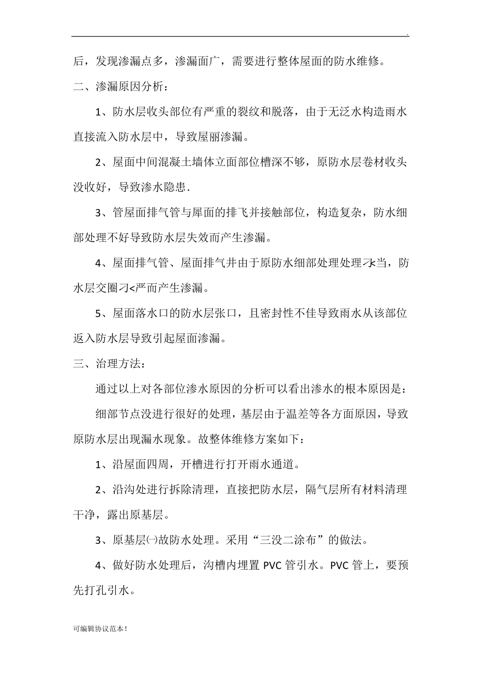 屋面防水维修施工方案_第2页