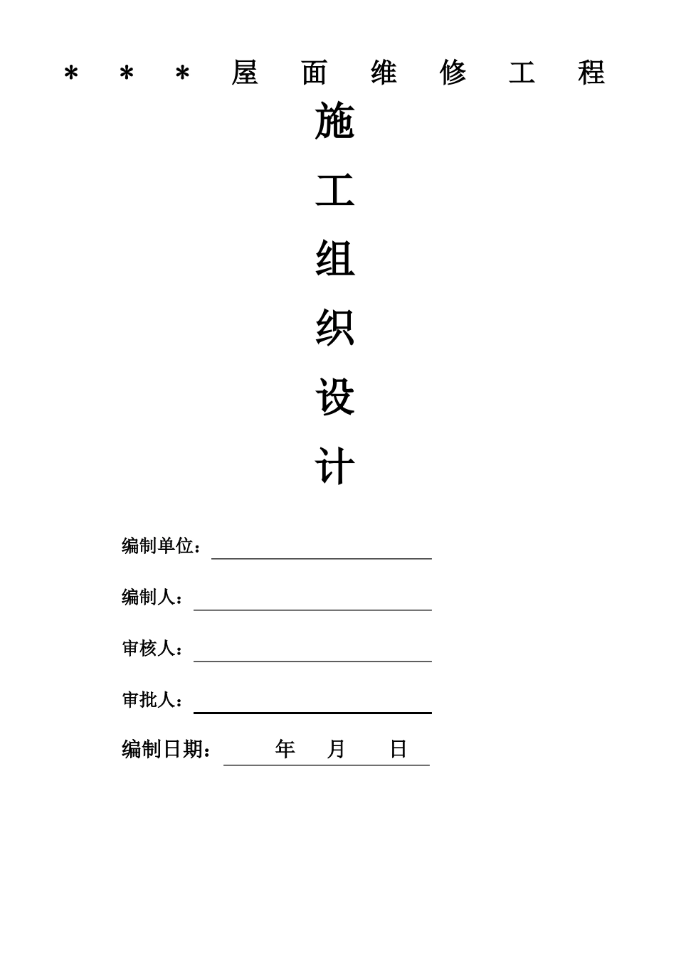 屋面防水维修施工组织设计_第1页