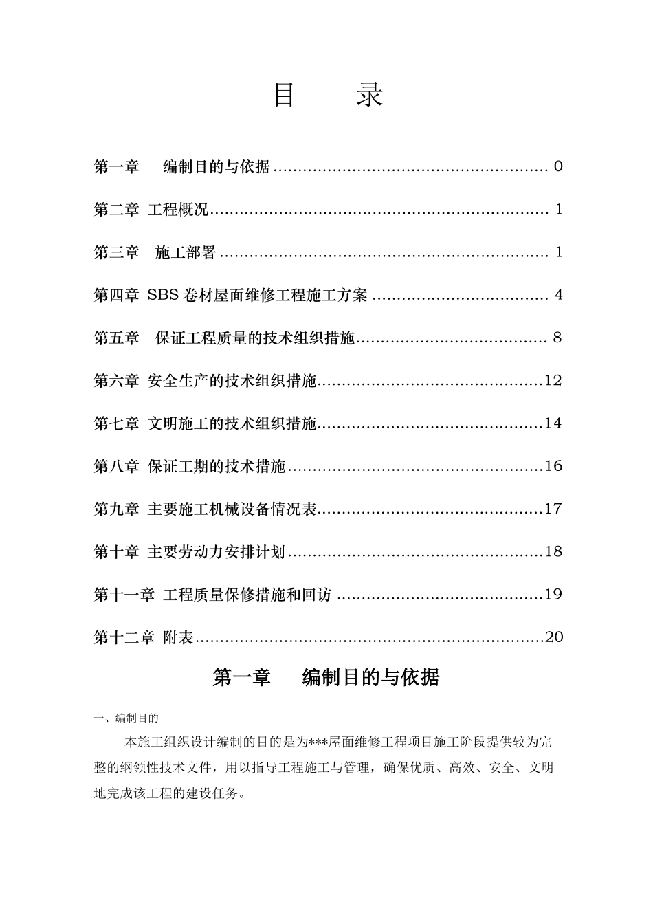 屋面防水维修施工组织设计_第2页