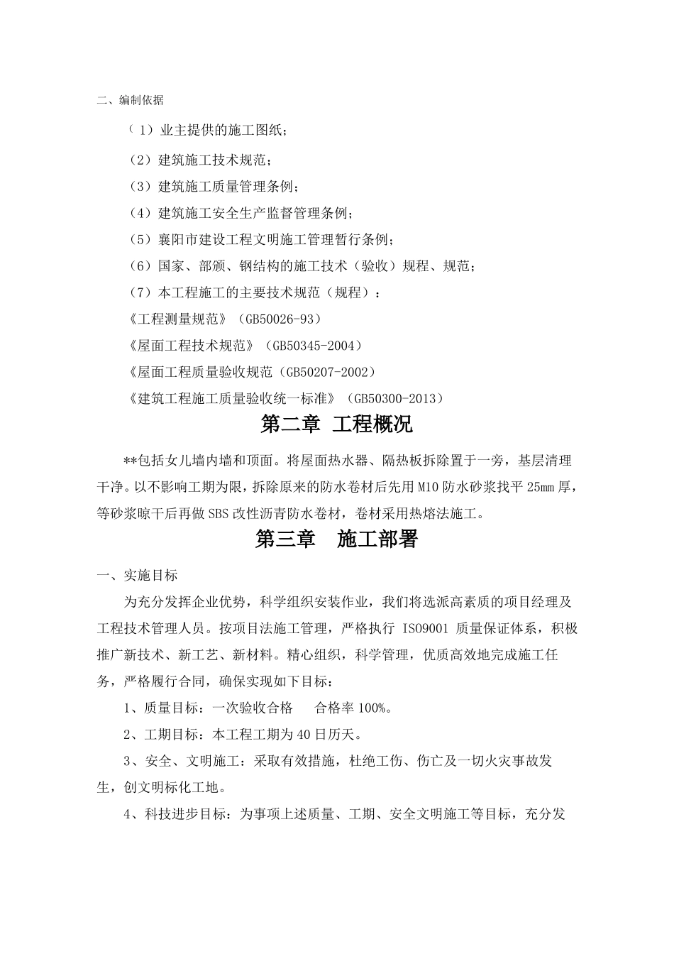 屋面防水维修施工组织设计_第3页