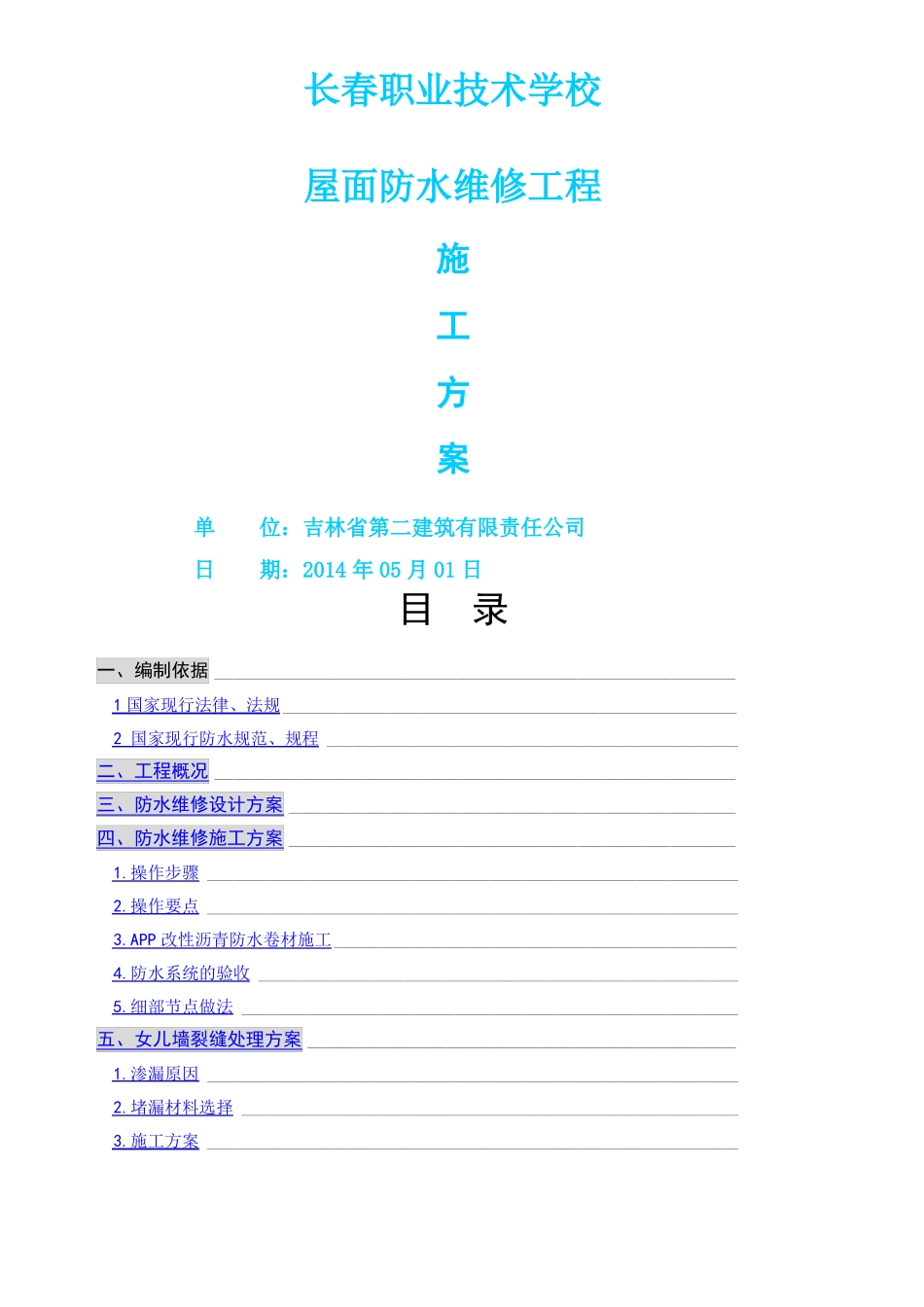 屋面防水维修方案_第1页