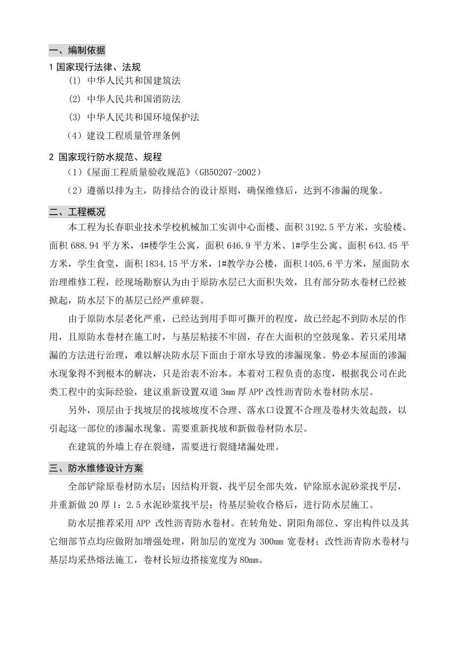 屋面防水维修方案_第3页