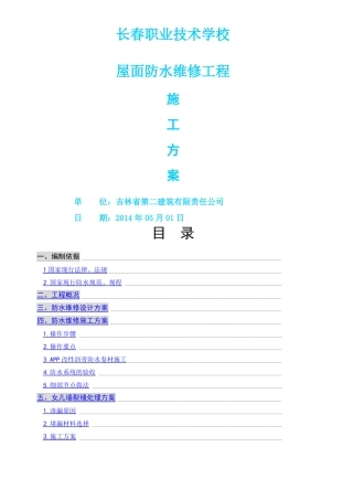 屋面防水维修方案