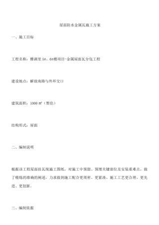 屋面防水金属瓦施工方案