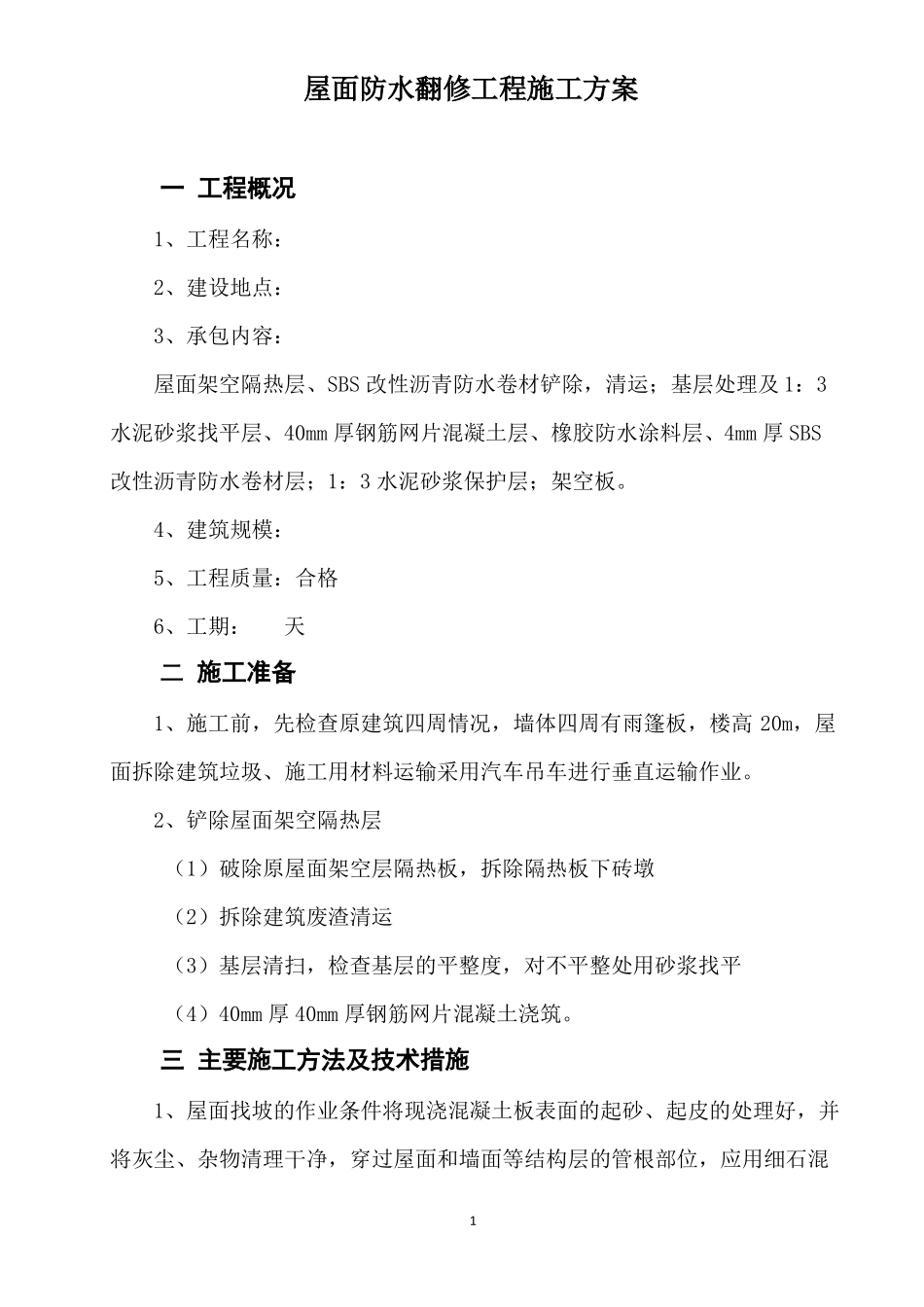 屋面防水翻修工程施工方案_第1页