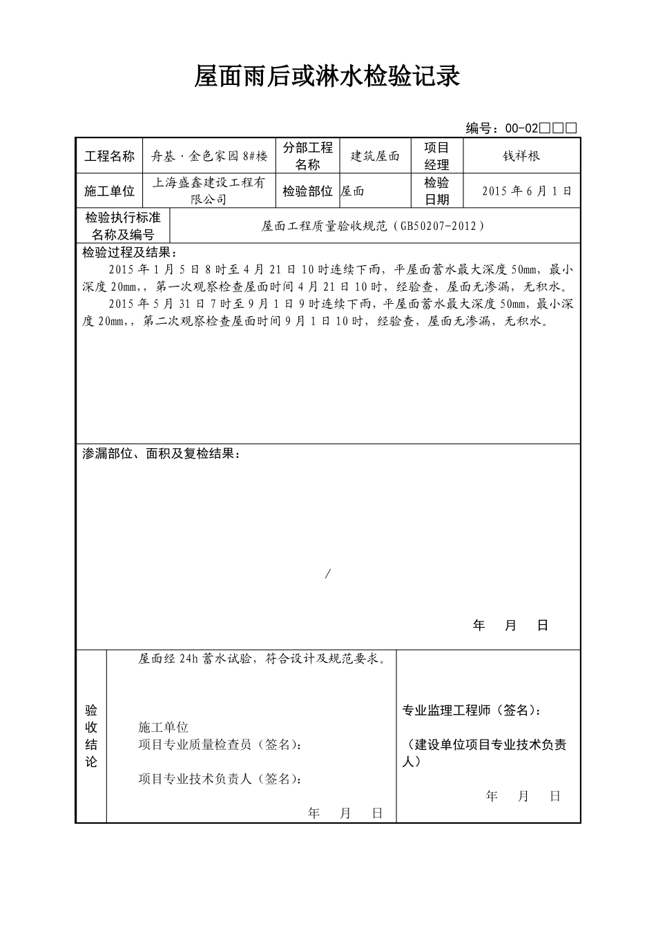 屋面雨后或淋水检验记录_第1页