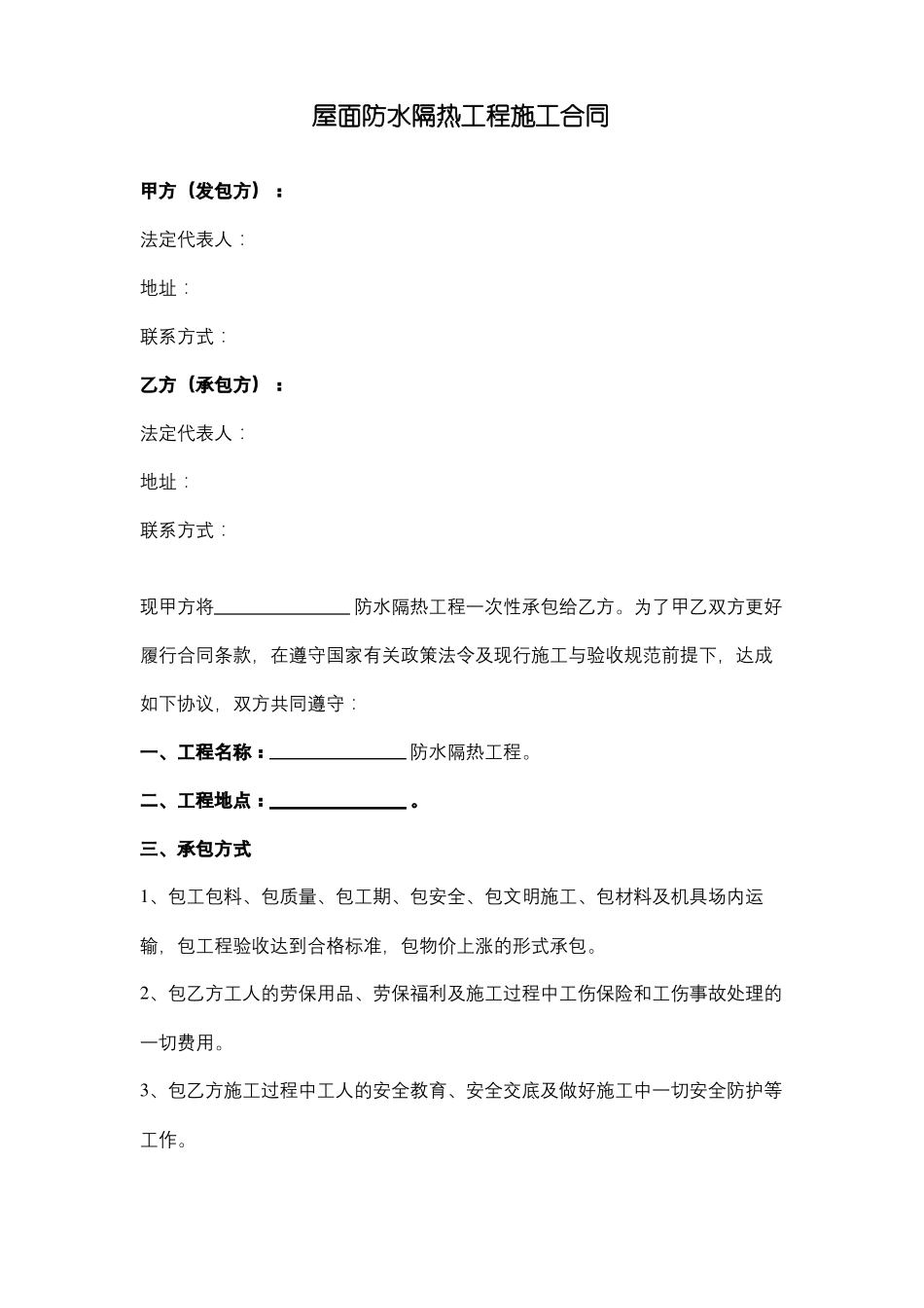 屋面防水隔热工程施工合同协议范本_第1页