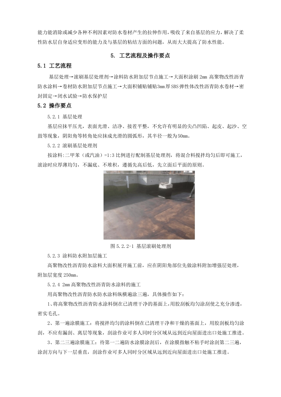 屋面高聚物改性沥青防水涂料+SBS弹性体改性沥青防水卷材施工工法0_第2页