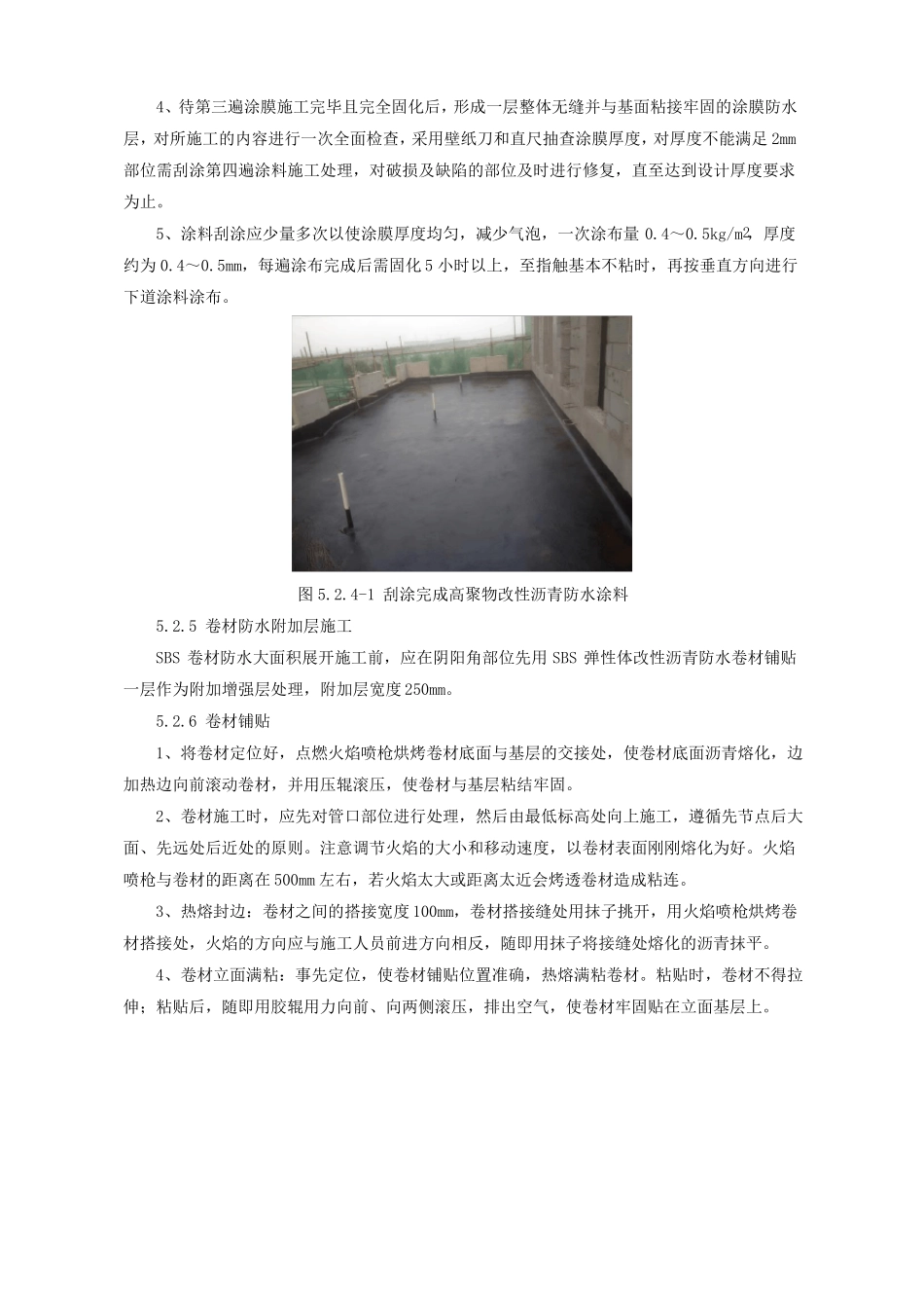 屋面高聚物改性沥青防水涂料+SBS弹性体改性沥青防水卷材施工工法0_第3页