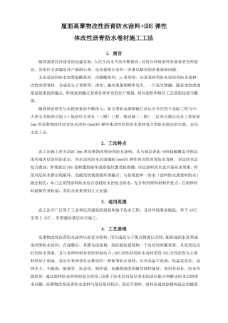 屋面高聚物改性沥青防水涂料+SBS弹性体改性沥青防水卷材施工工法0