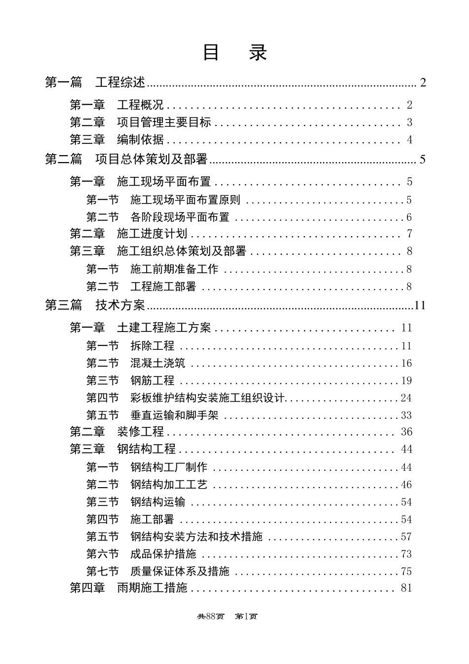 屋顶加建钢结构工程施工组织设计_第1页