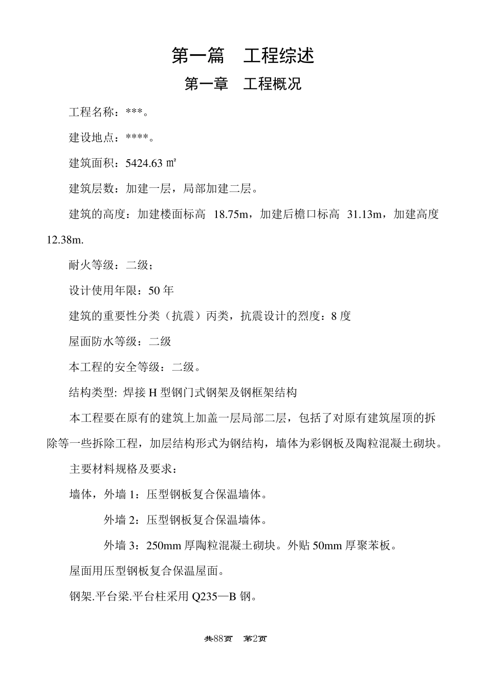 屋顶加建钢结构工程施工组织设计_第2页