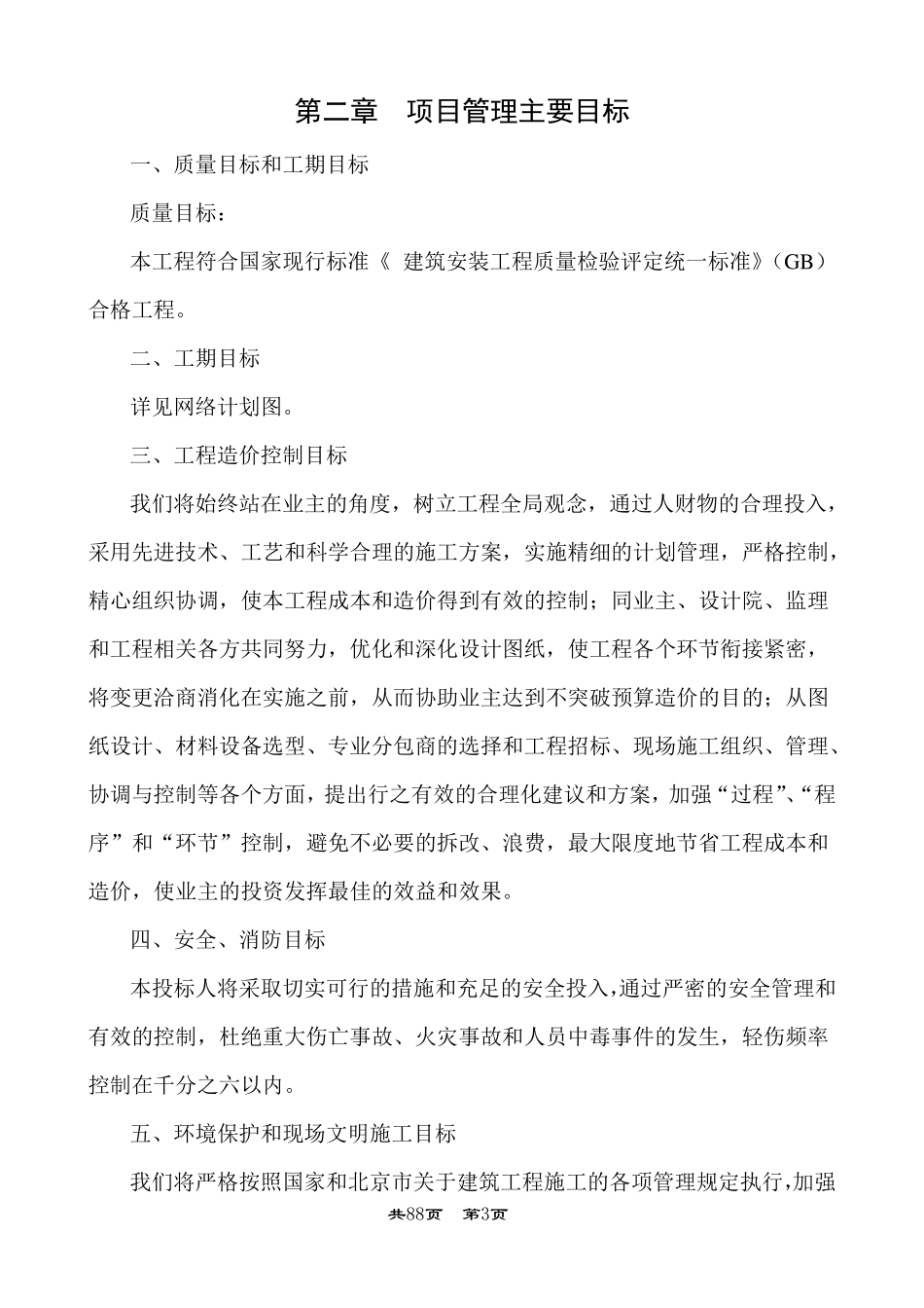 屋顶加建钢结构工程施工组织设计_第3页