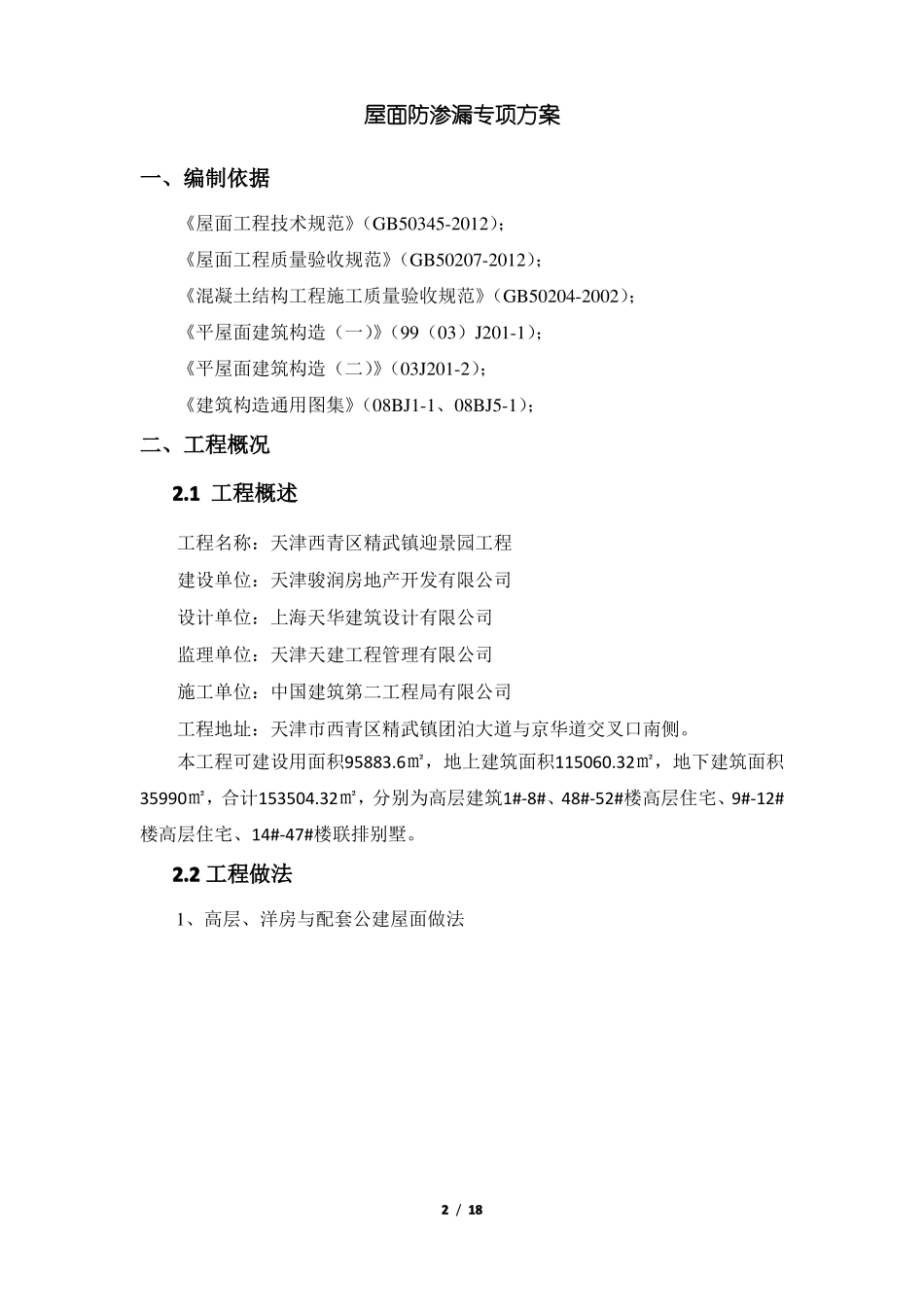 屋面防渗漏专项方案_第2页