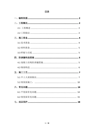 屋面防渗漏专项方案