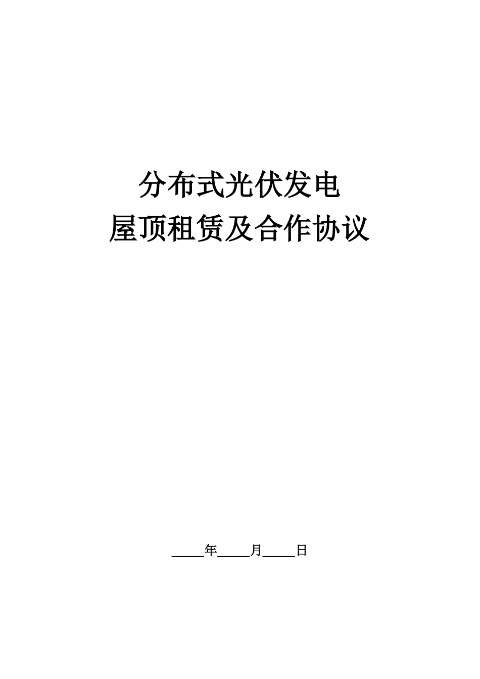 屋顶租赁及合作协议_第1页