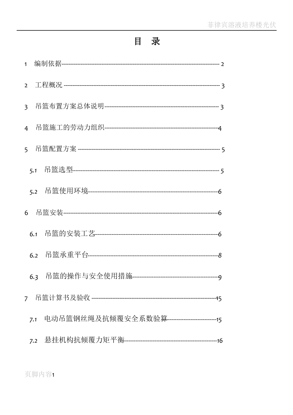 屋顶吊篮施工方案_第1页
