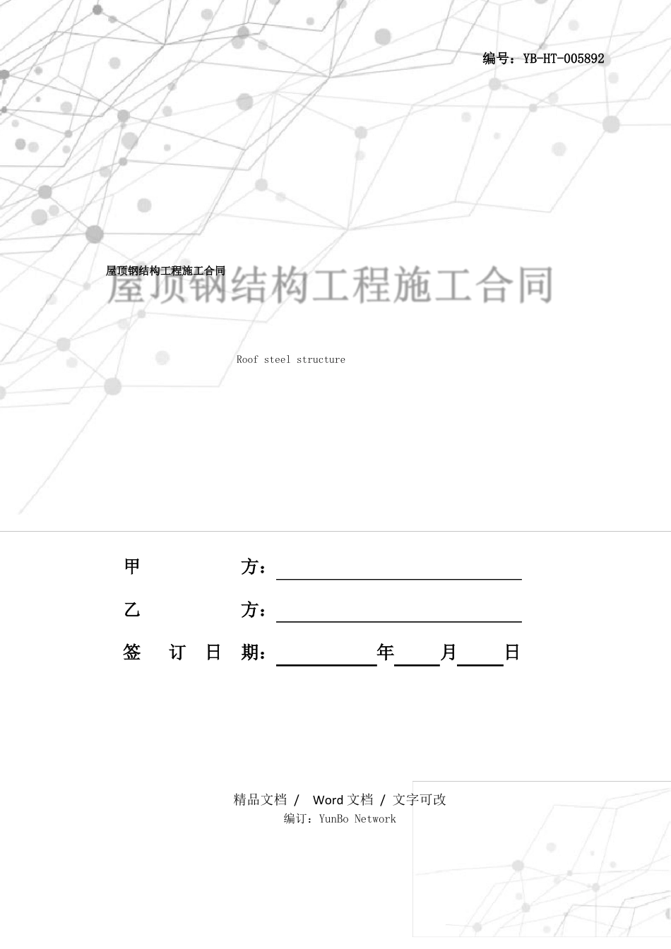屋顶钢结构工程施工合同_第1页