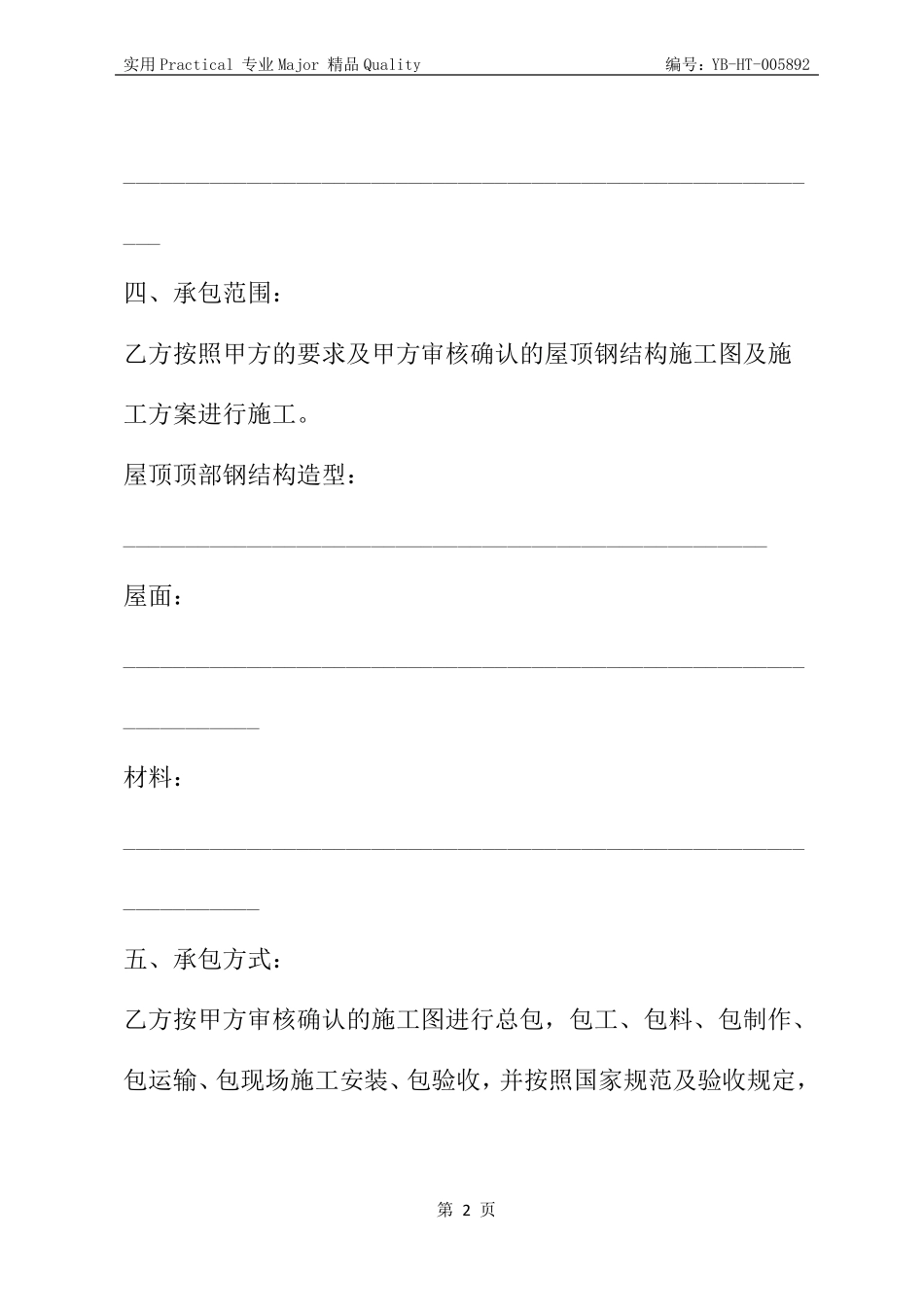 屋顶钢结构工程施工合同_第3页