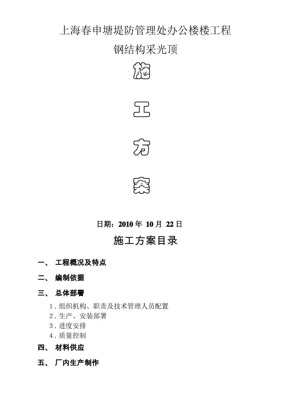 屋顶采光顶施工方案_第1页