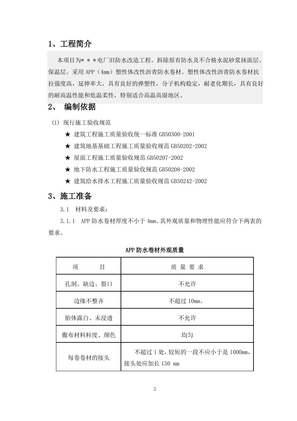 屋顶防水施工方案_第2页