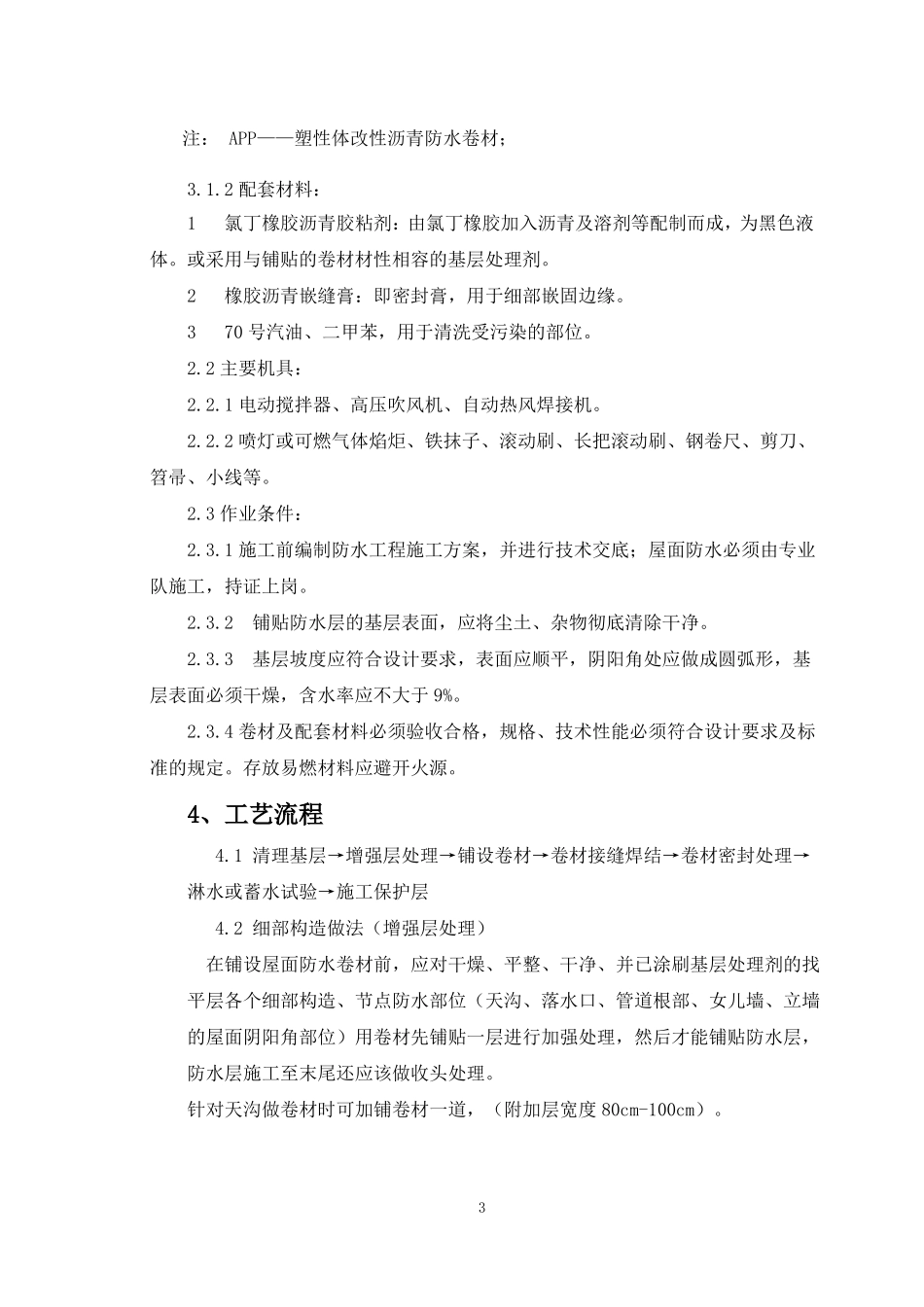 屋顶防水施工方案_第3页