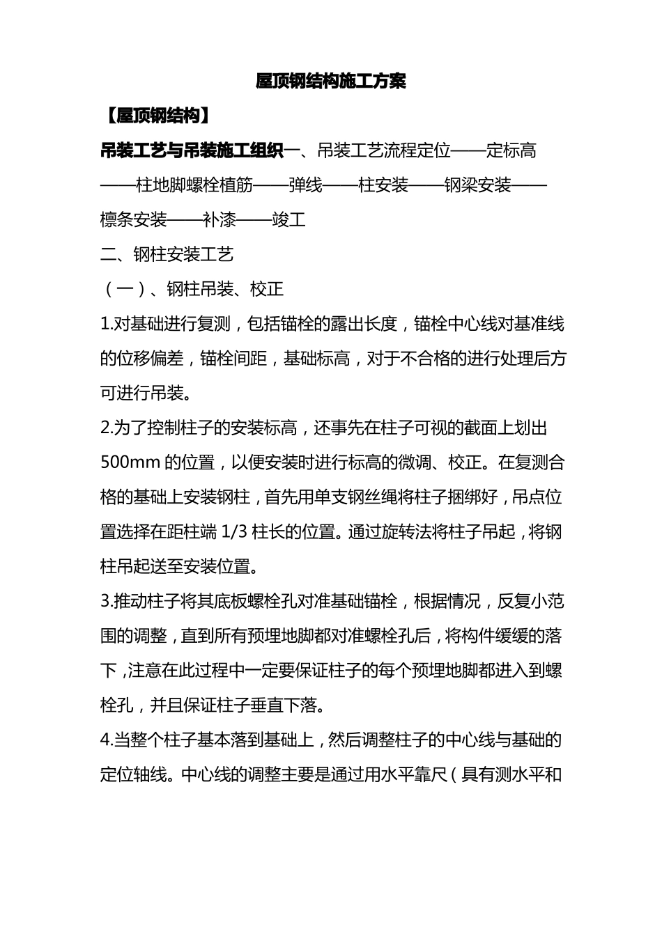 屋顶钢结构施工方案_第1页