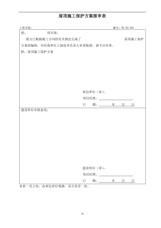 屋顶施工保护方案报审