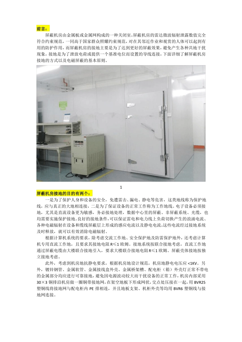 屏蔽机房接地的方式有哪些？电磁屏蔽的基本原则有哪些？_第1页