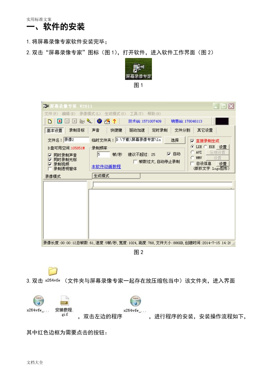 屏幕录像专家使用教程_第1页