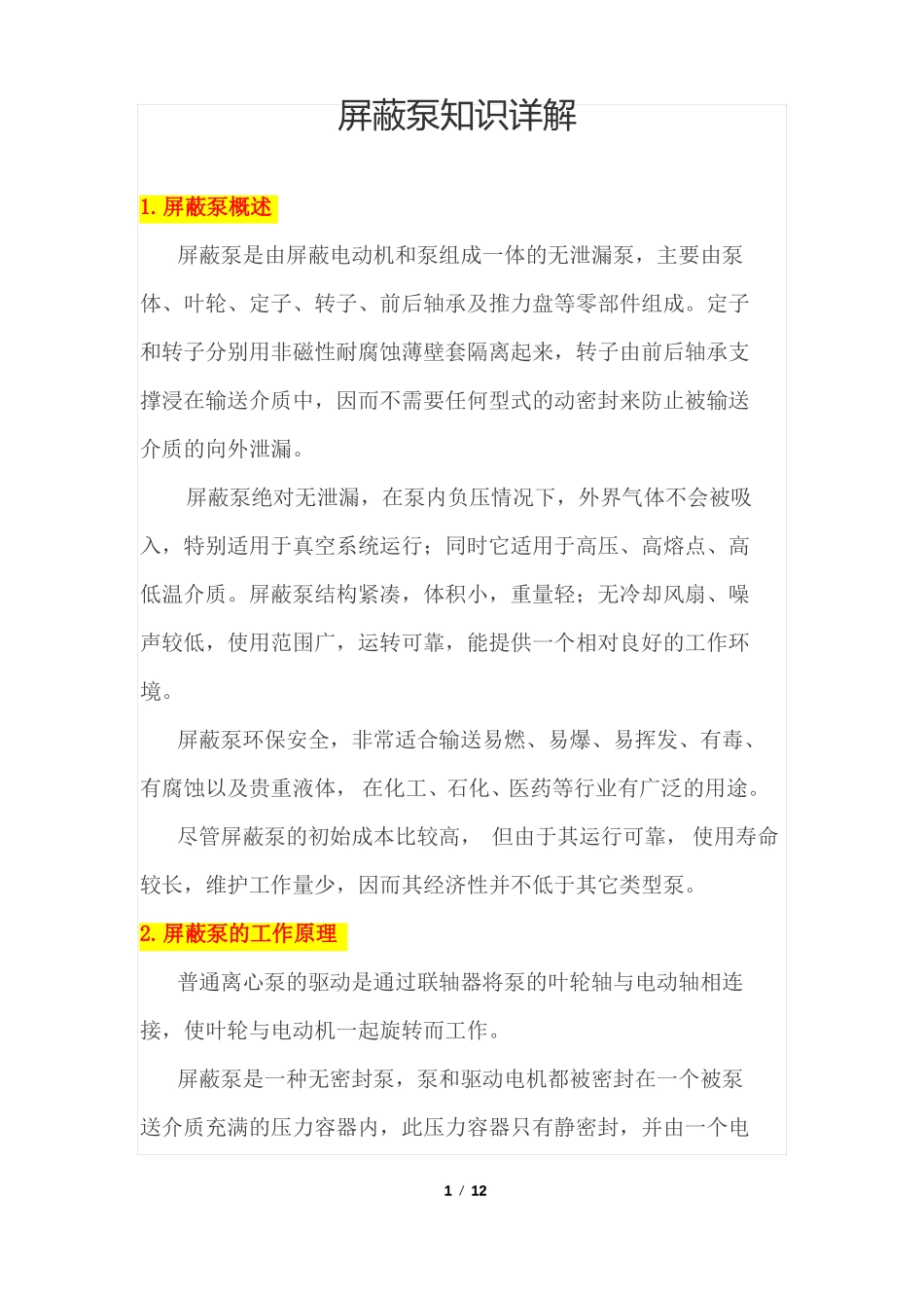 屏蔽泵知识详解_第1页