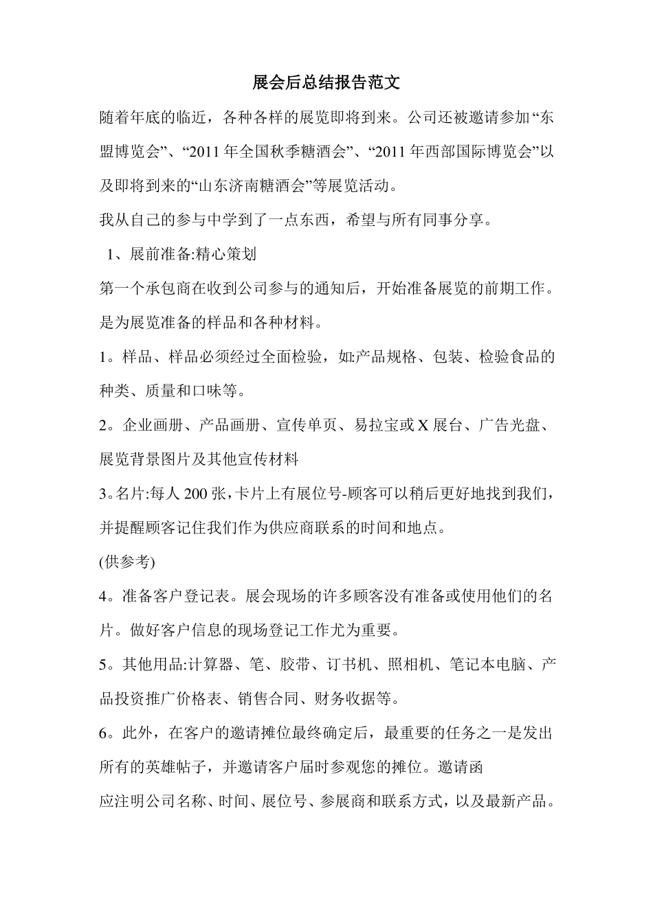 展会后总结报告范文_第1页