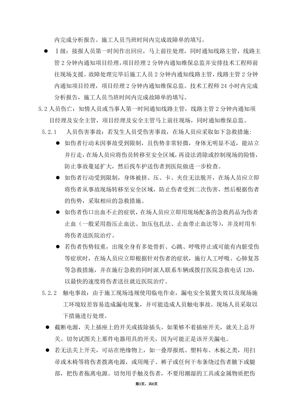 屏蔽门维保突发事件应急预案_第3页