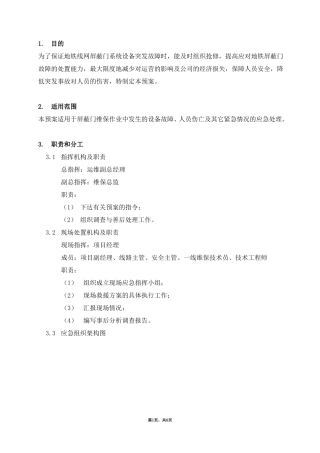 屏蔽门维保突发事件应急预案