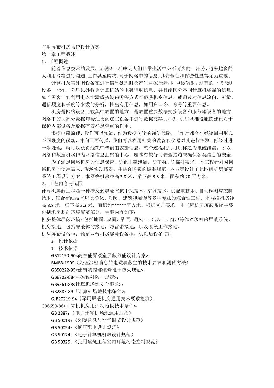 屏蔽机房系统设计方案_第1页