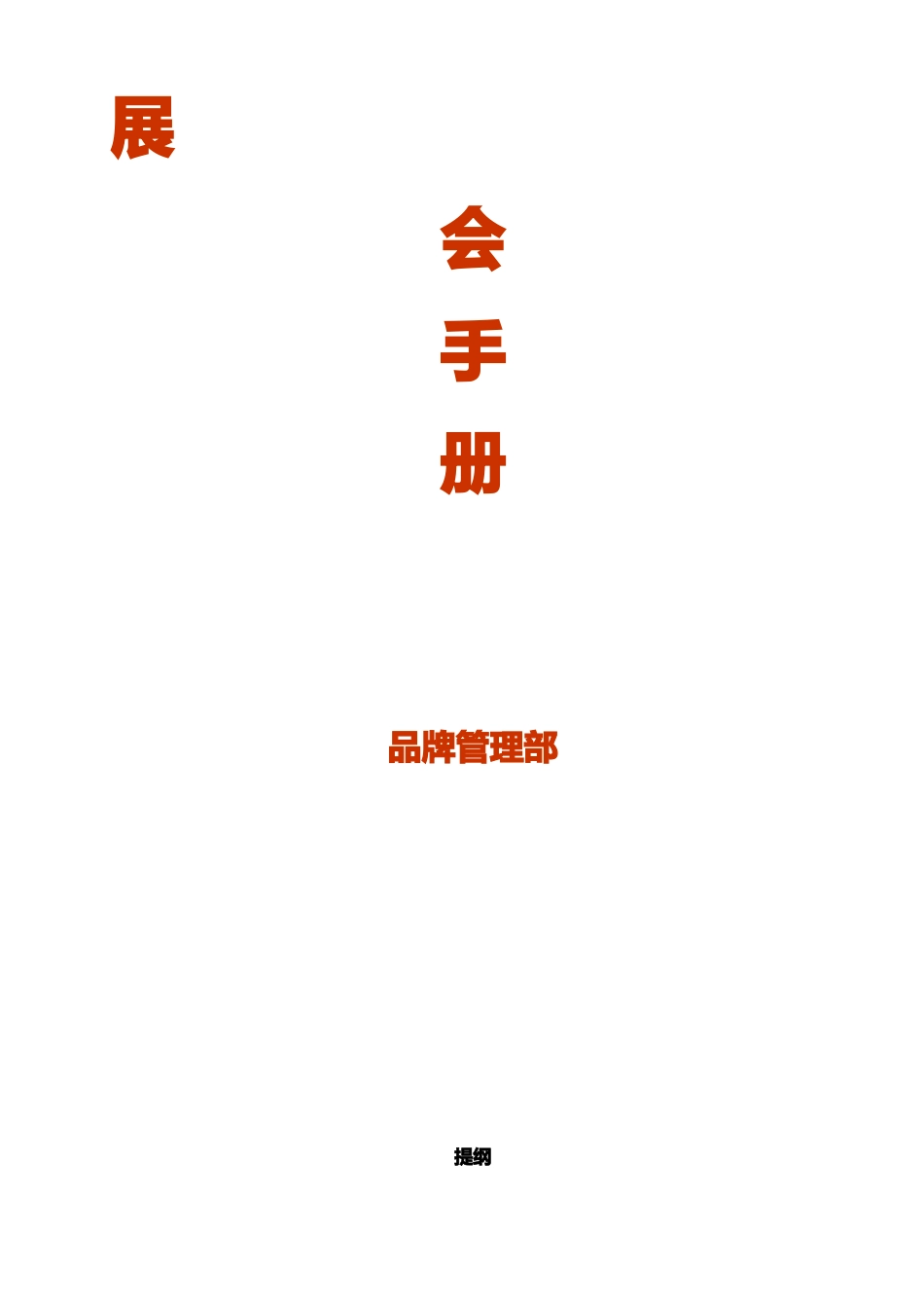 展会营销策划方案及流程_第1页