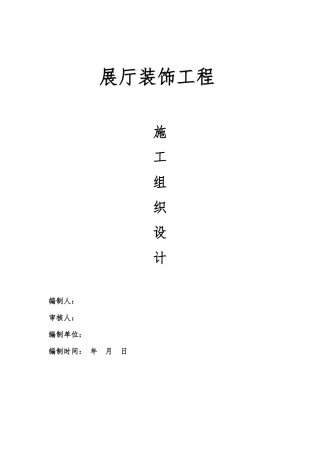 展厅装饰工程施工组织设计