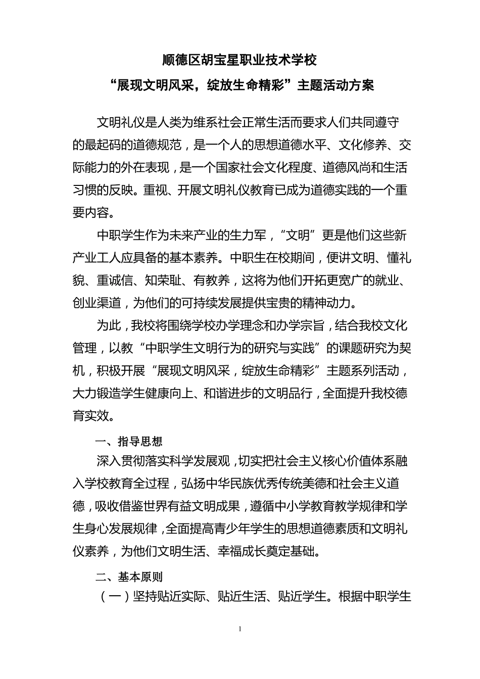 展现文明风采绽放生命精彩的主题活动方案_第1页