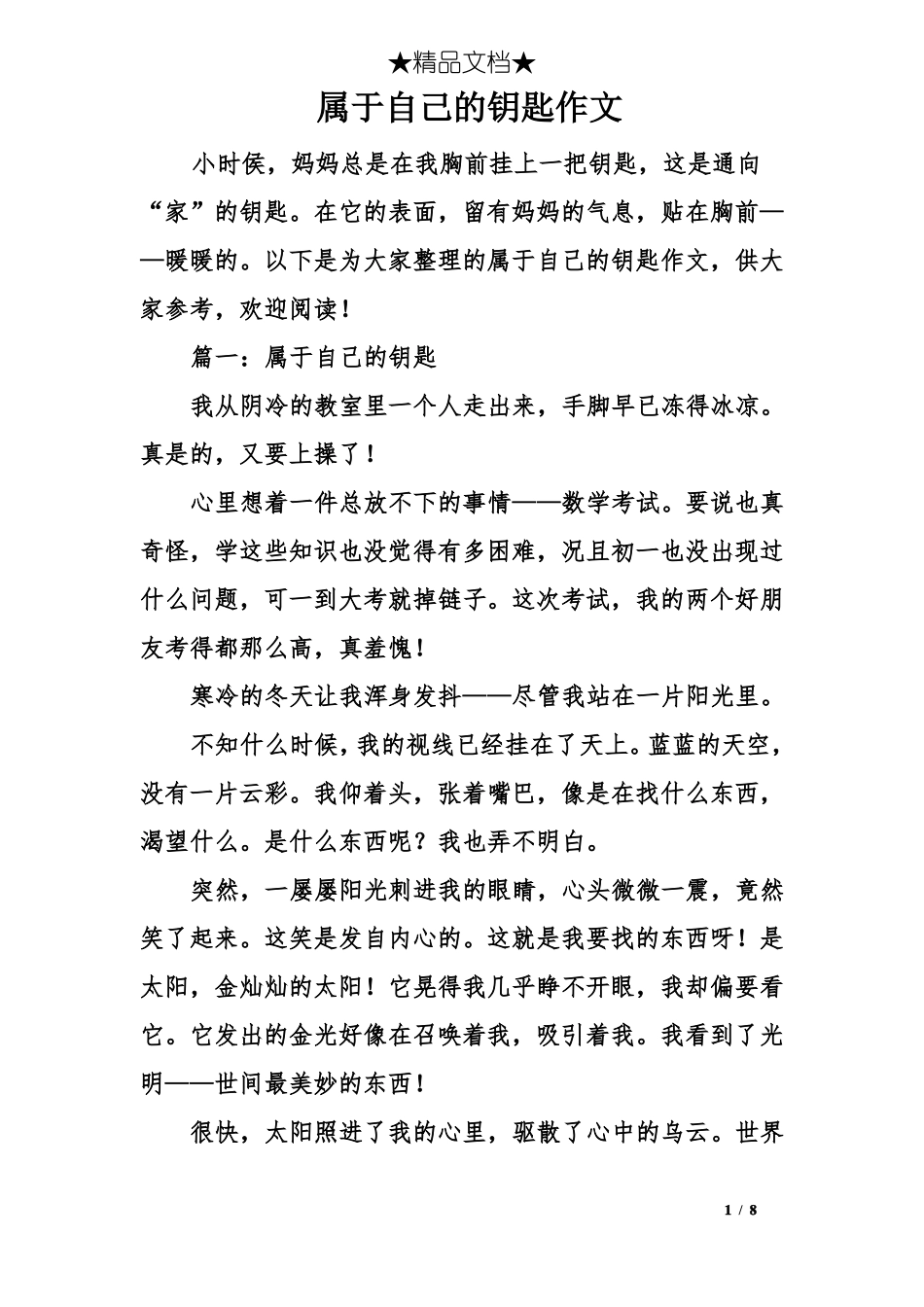 属于自己的钥匙作文_第1页