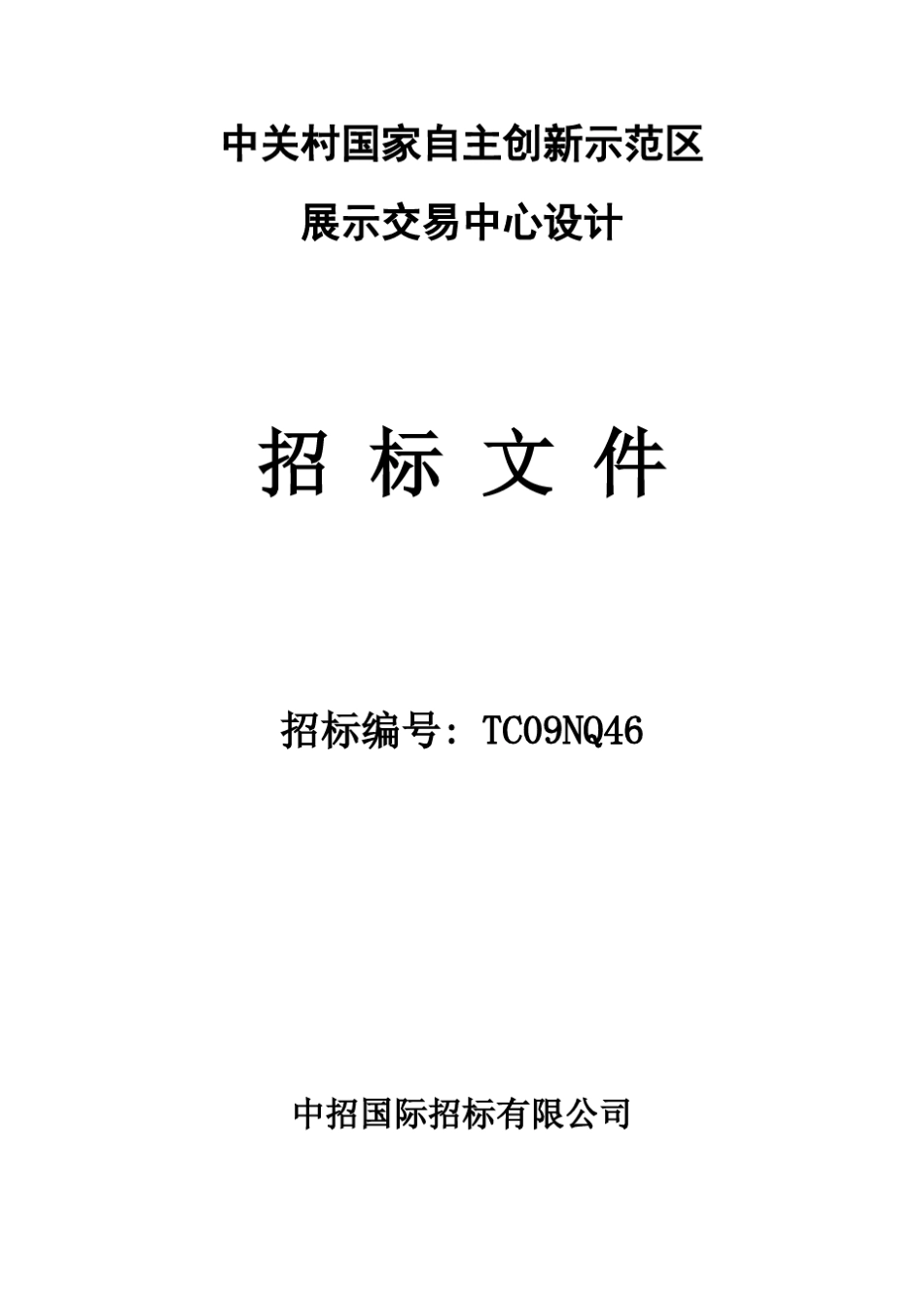 展示中心设计招标文件_第1页