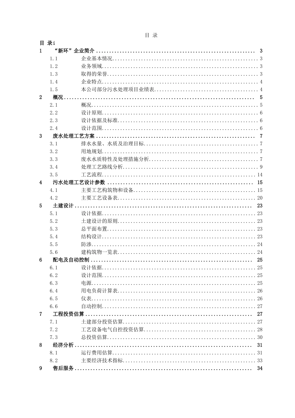 屠宰场废水处理工程设计方案_第2页