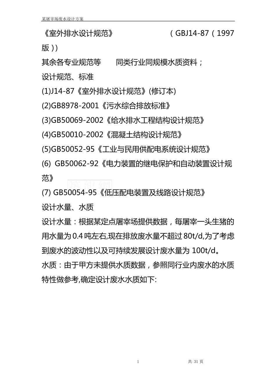 屠宰废水设计方案_第2页