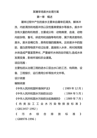 屠宰废水设计方案