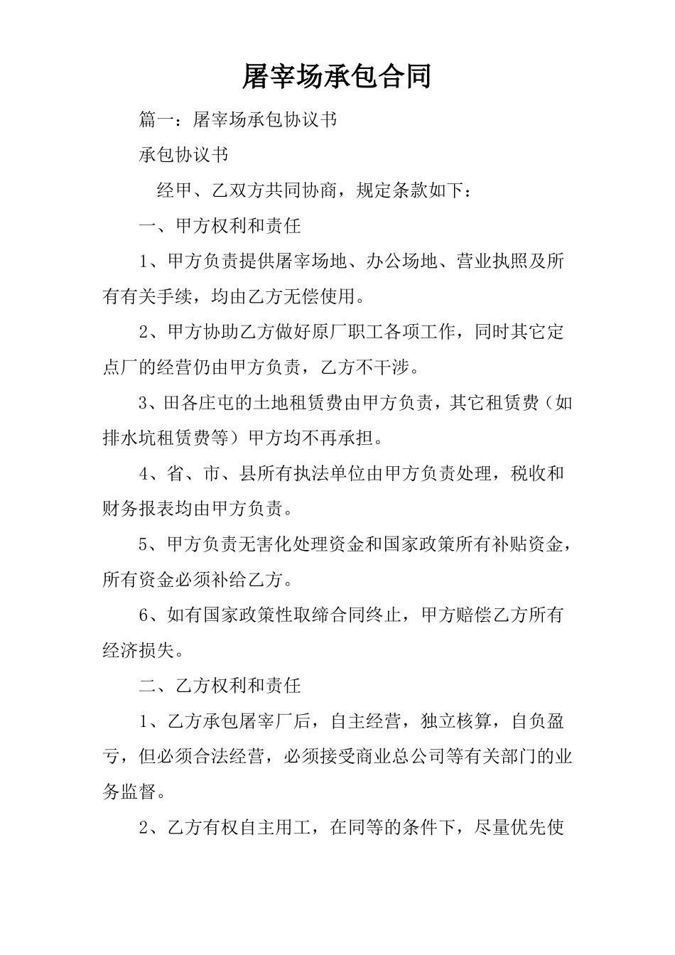 屠宰场承包合同_第1页