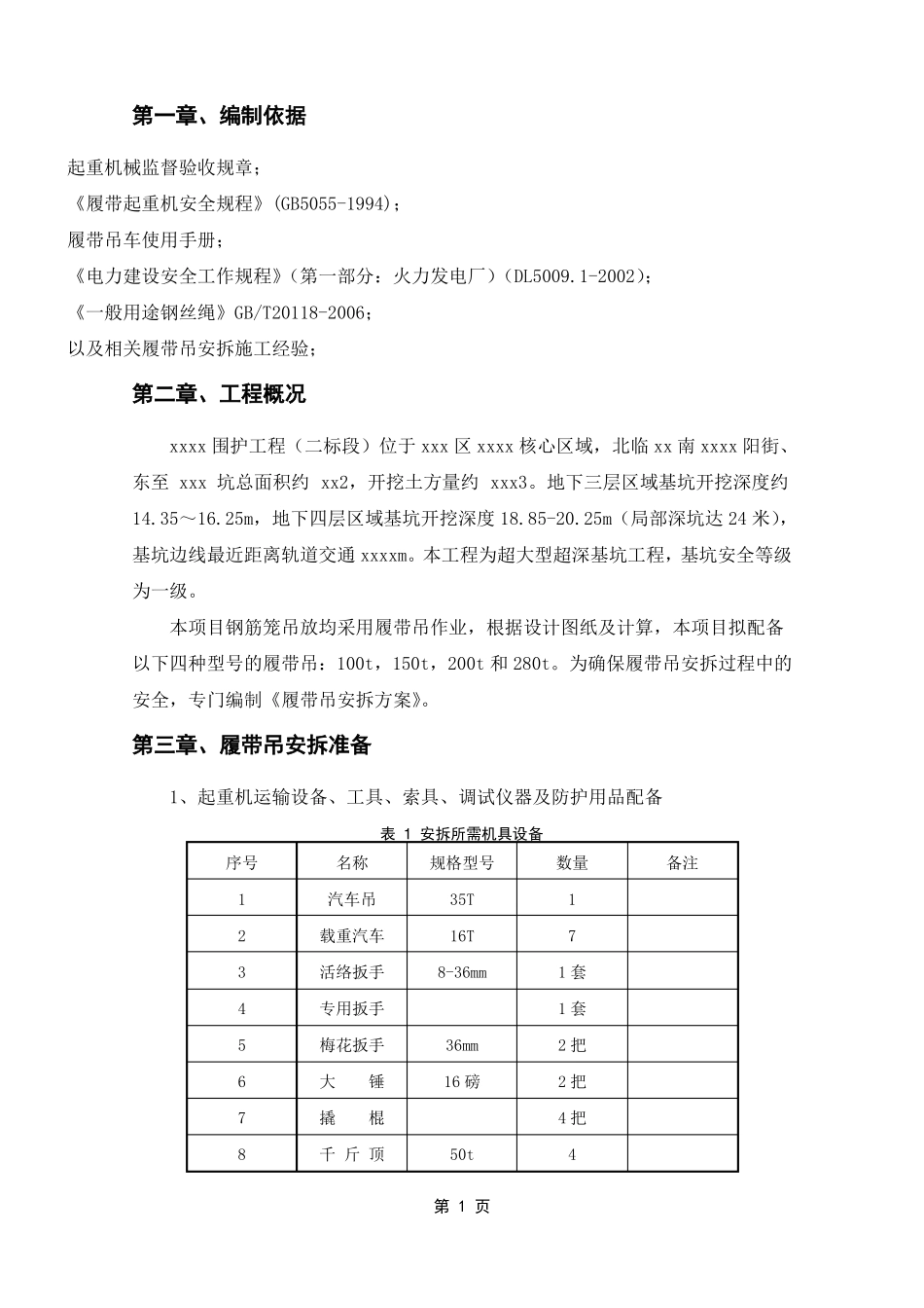 履带吊安装专项方案_第3页