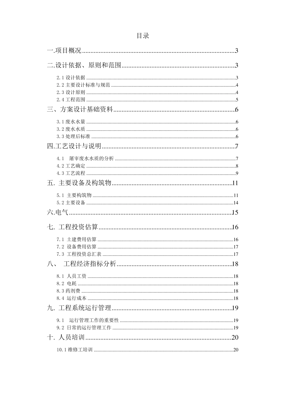 屠宰场废水处理工程设计方案宰鸭_第3页